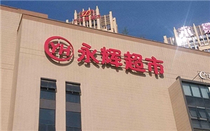 永輝超市(金陽項目)